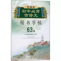 统编版初中必背古诗文楷书字帖