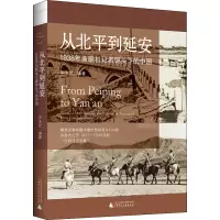 从北平到延安(1938年美联社记者镜头下的中国)
