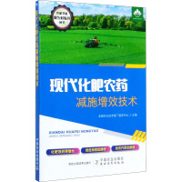 现代化肥农药减施增效技术/农家书屋助乡村振兴丛书