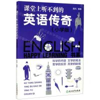 [N]课堂上听不到的英语传奇(小学版)/HAPPY LEARNING书系-9787553636740