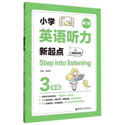 [N]小学英语听力新起点(3年级第2版)-9787562860532