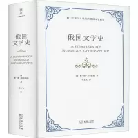 俄国文学史(精)