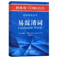 [N]易混淆词/柯林斯COBUILD英语语法丛书-9787100181013