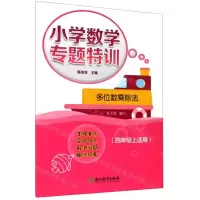 [N]多位数乘除法(4年级上适用)/小学数学专题特训-9787572204647
