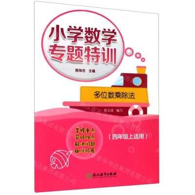[N]多位数乘除法(4年级上适用)/小学数学专题特训-9787572204647