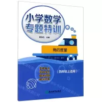 [N]角的度量(4年级上适用)/小学数学专题特训-9787572203817