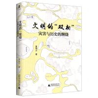 [N]文明的双相(灾害与历史的缠绕)(精)-9787559828422