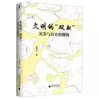 [N]文明的双相(灾害与历史的缠绕)(精)-9787559828422
