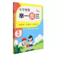 [N]小学奥数举一反三(5年级A版)-9787555290766