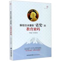 [N]解锁日本屡获诺奖的教育密码/梦山书系-9787533487386