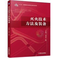 灭火技术方法及装备/颜龙