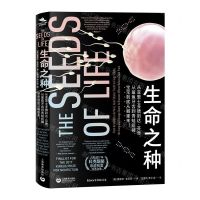 [N]生命之种(从亚里士多德到达·芬奇从鲨鱼牙齿到青蛙短裤宝宝到底从哪里来)-9787544494656