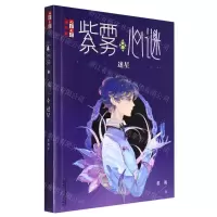 [N]紫雾心谜(8迷星)/儿童文学淘乐酷-9787514861310