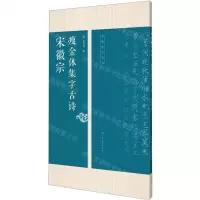 [N]宋徽宗瘦金体集字古诗/名帖集字丛书-9787549422067