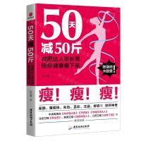 [N]50天减50斤(减肥达人张长青陪你健康瘦下来)-9787557017651
