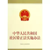 [N]中华人民共和国社区矫正法实施办法-9787516222553