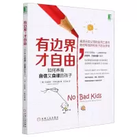 [N]有边界才自由(如何养育自信又自律的孩子)-9787111578284