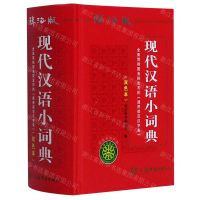 [N]现代汉语小词典(辞海版双色本)(精)-9787532655298