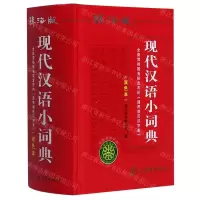 [N]现代汉语小词典(辞海版双色本)(精)-9787532655298