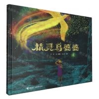 [N]精灵鸟婆婆(精)-9787544883016