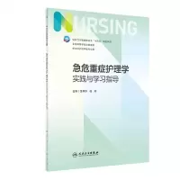 [N]急危重症护理学实践与学习指导(供本科护理学类专业用全国高等学校配套教材)-9787117348249