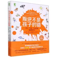 [N]叛逆不是孩子的错(不打不骂不动气的温暖教养术原书第2版)-9787111575627