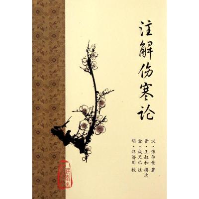 [M]注解伤寒论-9787117153263