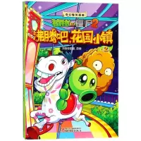 [M]沸腾吧!花园小镇2/奇幻爆笑漫画植物大战僵尸2-9787514823776