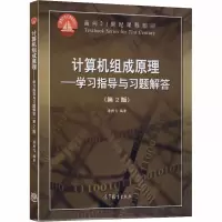 [M]计算机组成原理——学习指导与习题解答(第2版)-9787040354119