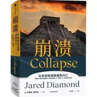 [N]崩溃(社会如何选择成败兴亡)(精)-9787521736878
