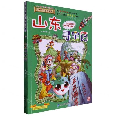 [N]山东寻宝记/大中华寻宝系列-9787556869619