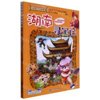 [N]湖南寻宝记/大中华寻宝系列-9787556869725