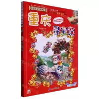 [N]重庆寻宝记/大中华寻宝系列-9787556869602