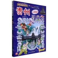 [N]贵州寻宝记/大中华寻宝系列-9787556869763