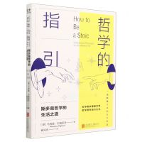 [N]哲学的指引(斯多葛哲学的生活之道)-9787559656407