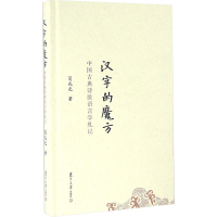 [M]汉字的魔方:中国古典诗歌语言学札记/葛兆光-9787309117196