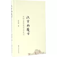[M]汉字的魔方:中国古典诗歌语言学札记/葛兆光-9787309117196