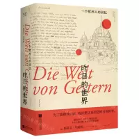 [N]昨日的世界(一个欧洲人的回忆)-9787511388131