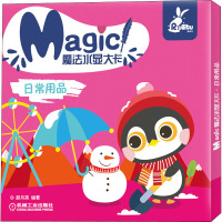 魔法水显大卡日常用品