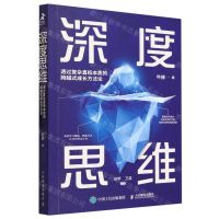 [N]深度思维(透过复杂直抵本质的跨越式成长方法论)-9787115622631