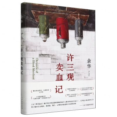 [N]许三观卖血记(精)-9787530221570
