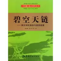 [M]碧空天链:探究测控通信与搜索救援-9787802184442