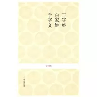 [M]三字经·百家姓·千字文 王永宽注译/国学经典第一辑-9787534832840