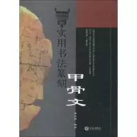 [M]实用书法篆刻甲骨文-9787806846803