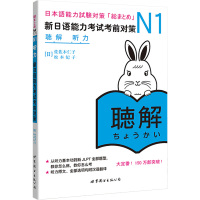 [M]N1听力:新日语能力考试考前对策-9787510041181