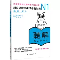 [M]N1听力:新日语能力考试考前对策-9787510041181
