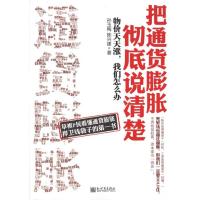 [M]把通货膨胀彻底说清楚-9787510424915