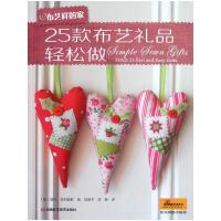 [M]25款布艺礼品轻松做/布艺样的家-9787534952616
