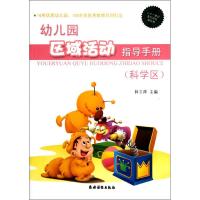 [M]幼儿园区域活动指导手册(科学区)<二十一世纪我们轻松做幼教>-9787504854629