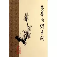 [M]黄帝内经素问-9787117153317